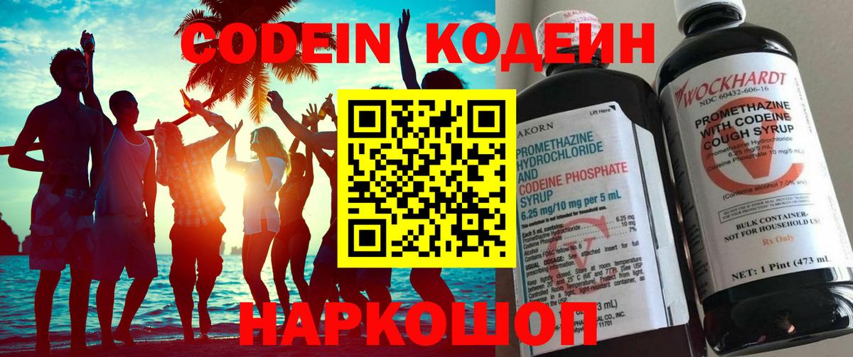 Кодеин Purple Drank Сердобск